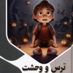 ترس و وحشت (ذهن کنجکاو)