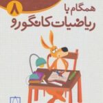 همگام با ریاضیات کانگورو ۸ (زنگ حل مسئله)