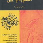 در قلمرو انسان شناسی (اسطوره وآیین)