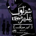 شرلوک هلمز جوان (۱) ابر مرگ