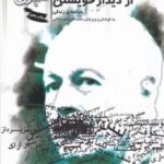 از دیدار خویشتن: یادنامه ی زندگی احسان طبری