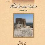 درآمدی بر شناخت دین و فرهنگ زردشتی ۲ جلدی