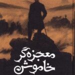 معجزه گر خاموش (باجعبه)