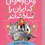 زنان و مردانی که ایران را ساخته اند (سردار مریم: مریم بختیار)