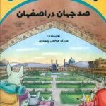 سرزمین طلایی 5 _ صد جهان در اصفهان