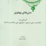 کهن نامه های زبان (۳) متن های پهلوی