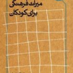 چیستی و چرایی میراث فرهنگی برای کودکان