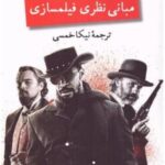 مبانی نظری فیلمسازی