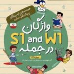 واژگان W 1 AND S 1 در جمله