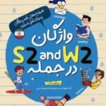 واژگان W 2 AND S 2 در جمله