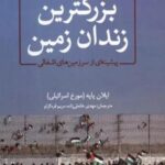 بزرگترین زندان زمین (پیشینه ای از سرزمین های اشغالی)