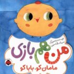 من هم بازی: مامان کو بابا کو