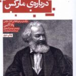 درباره ی مارکس (درآمدی برخردانقلابی)