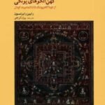 کهن الگوی یونگی: از خودآگاه یونگ تا ناتمامیت گودل