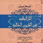 آثار الباقیه عن القرون الخالیه