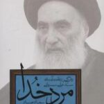 مرد خدا (زندگی و زعامت آیت الله سید علی سیستانی)