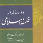 دو رساله در فلسفه اسلامی