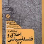 جستارهایی در اخلاق و فلسفه ی سیاسی کانت