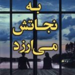 به نجاتش می ارزد