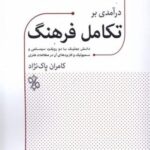 درآمدی بر تکامل فرهنگ