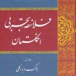 فلاسفه تجربی انگلستان (جلد اول، لاک و بارکلی)