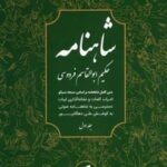 شاهنامه فردوسی (متن کامل)، (۳ جلدی)