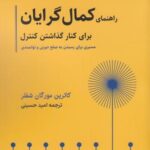 راهنمای کمال گرایان