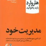 درباره ی مدیریت خود (۱۰ مقاله ای که از هاروارد باید بخوانید)