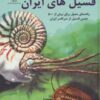 اطلس رنگی فسیل های ایران (راهنمای مصور برای بیش از ۵۰۰ جنس فسیل از سرتاسر ایران)