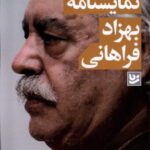 مجموعه نمایشنامه (بهزاد فراهانی)