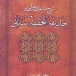 شرح دشواری هایی از حدیقه الحقیقه سنایی