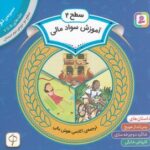 آموزش سواد مالی دوره ی دوم دبستان سطح ۲ مجموعه دوم جلدهای ۵ تا ۷