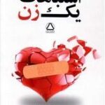 اشتباهات یک زن (۱)