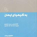 در قلمرو اندیشه (به کیمیای ایمان)