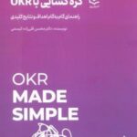 گره گشایی با OKR (راهنمای گام به گام اهداف و نتایج کلیدی)