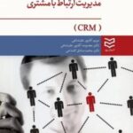 مدیریت ارتباط با مشتری (CRM)