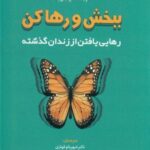 ببخش و رها کن: رهایی یافتن از زندان گذشته