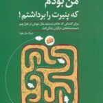 من بودم که پنیرت را برداشتم: مسیری بی برو برگرد به سوی موفقیت شخصی و شغلی