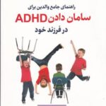 راهنمای جامع والدین برای سامان دادن adhd در فرزند خود