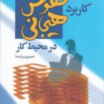 کاربرد هوش هیجانی در محیط کار