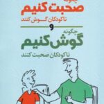 چگونه صحبت کنیم تا کودکان گوش کنند و چگونه گوش کنیم تا کودکان صحبت کنند