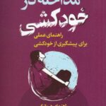 مداخله در خودکشی: راهنمای عملی برای پیشگیری از خودکشی