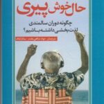 حال خوش پیری: چگونه دوران سالمندی لذت بخشی داشته باشیم؟