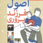 اصول فرزندپروری