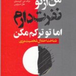 من از تو نفرت دارم اما تو ترکم مکن: اختلال شخصیت مرزی