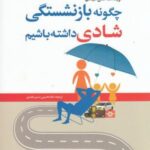 چگونه بازنشستگی شادی داشته باشیم