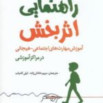 راهنمای اثربخش: آموزش مهارت های اجتماعی _ هیجانی در مراکز آموزشی