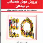 پرورش هوش هیجانی در کودکان