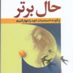 حال برتر: چگونه احساسات خود را مهار کنیم