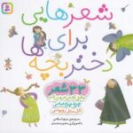 مجموعه شعرهایی برای دختر بچه ها (۳۳ شعر)